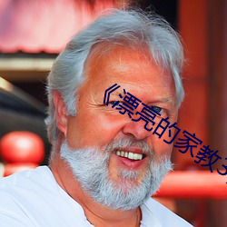 《漂亮的家教3》