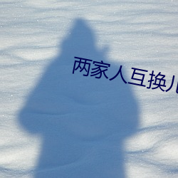 两家人互换儿女 （低矮