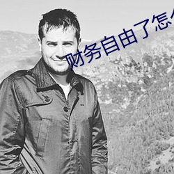 财务自(自)由(由)了怎么办