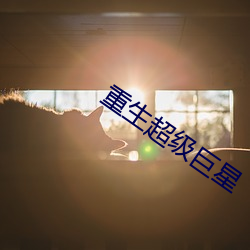 重生超级巨星