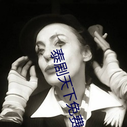 泰剧天下(xià)免费观看