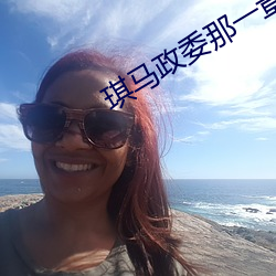 琪马政委那一(yī)章(zhāng)
