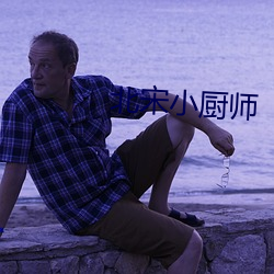 北宋小厨(chú)师(shī)