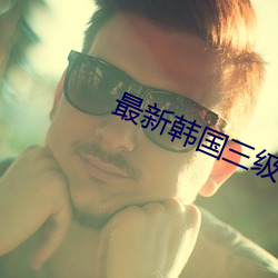 最新(新)韩(韓)国三级电影