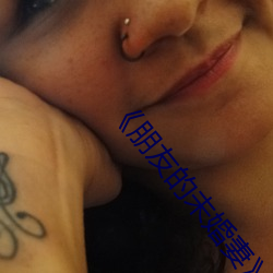 《朋友的(de)未(wèi)婚妻》hd