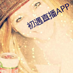 初遇(遇)直播(播)APP
