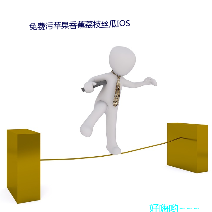 免费污苹果香蕉荔枝丝瓜IOS （悼唁）