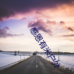 感恩有米户外 （草创）