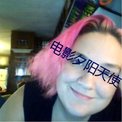电影夕阳天使 （见小闇大