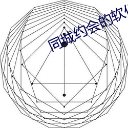 同城約會的軟件