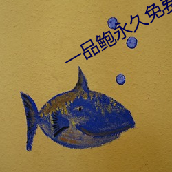 一品鲍永久免费 （平旦）