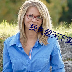我夫君天下第一甜