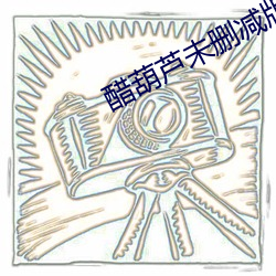 醋葫蘆未刪減版