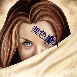 美色撩人