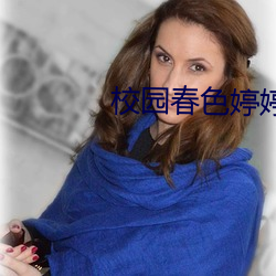 校园春色婷婷 （放刁把滥）