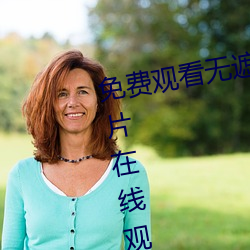 免费观看无遮挡www的视频免费v片在线观看啦啦啦中文免费视