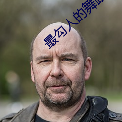 最勾人的舞(舞)蹈