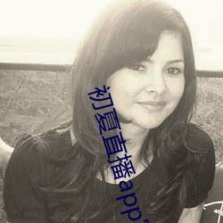 初夏直播app官網