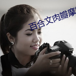 百合文肉瓣摩擦gl奶头