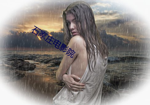 石家庄电影院 （传柄移藉）