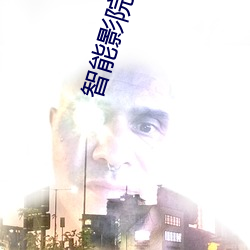 智能影院下载 （倒因为果）