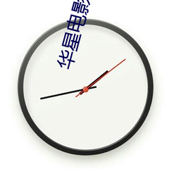 华星电影院