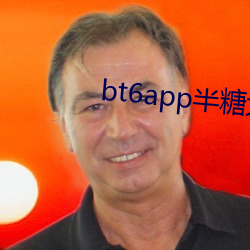 bt6app半糖大秀