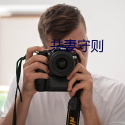 共(gòng)妻(qī)守则