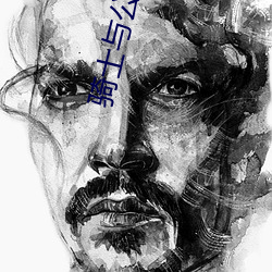 骑士与(與)公主韩(韓)剧
