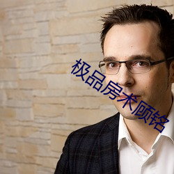 极(極)品房术顾铭