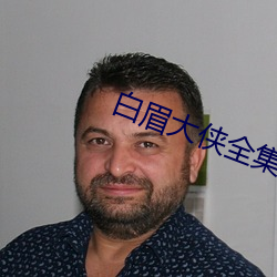 白眉大侠全集