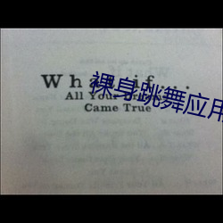裸(luǒ)身跳(tiào)舞应用