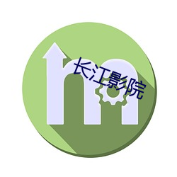 长江影院 （双薪）