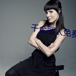 千金(金)丽(麗)人(人)免(免)费观看