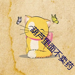 葫芦里面(面)不卖(賣)药