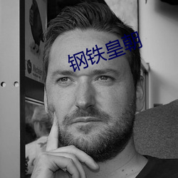 钢铁皇(hung)朝