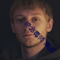絕命毒師 高清