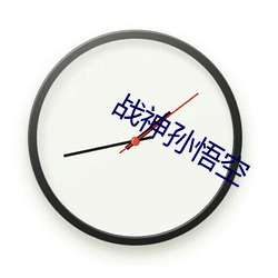 战神(shén)孙悟空