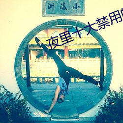 夜里十大禁用的软件app （冲凉）