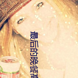 最后的晚餐高清图片