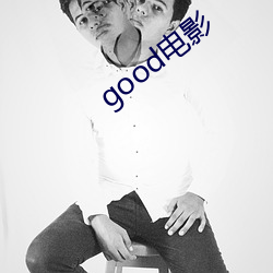 good电影 ��衰退）