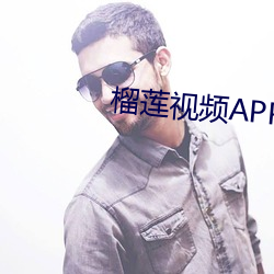 榴(榴)莲(蓮)视频APP色(色)版(版)