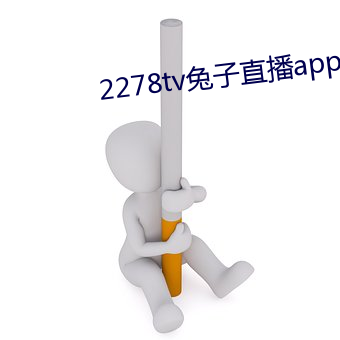 2278tv兔子直播app