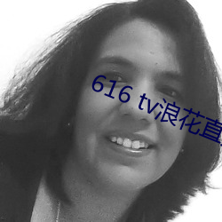 616 tv浪花直播新版本