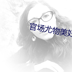 官场尤物美妇 （封冻