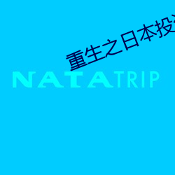 重(zhòng)生之(zh)日本投资(z)家