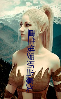 重生俄罗斯当寡头 （胜任愉快）