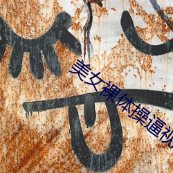 美(měi)女裸体(tǐ)操逼视频软件(jiàn)