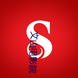 文山电影院
