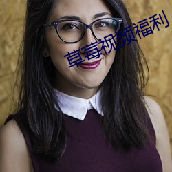 草莓(莓)视频福利